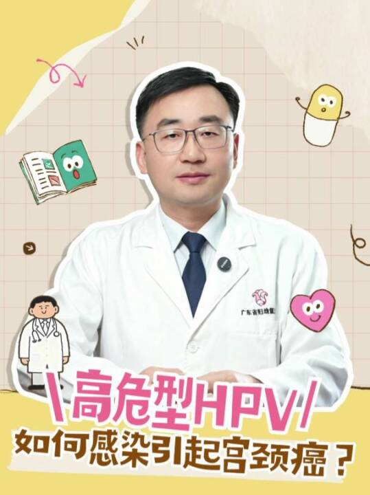 高危型HPV是如何感染引起的宫颈癌？
