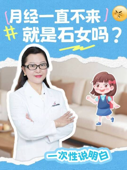 月经一直不来，就是石女吗？