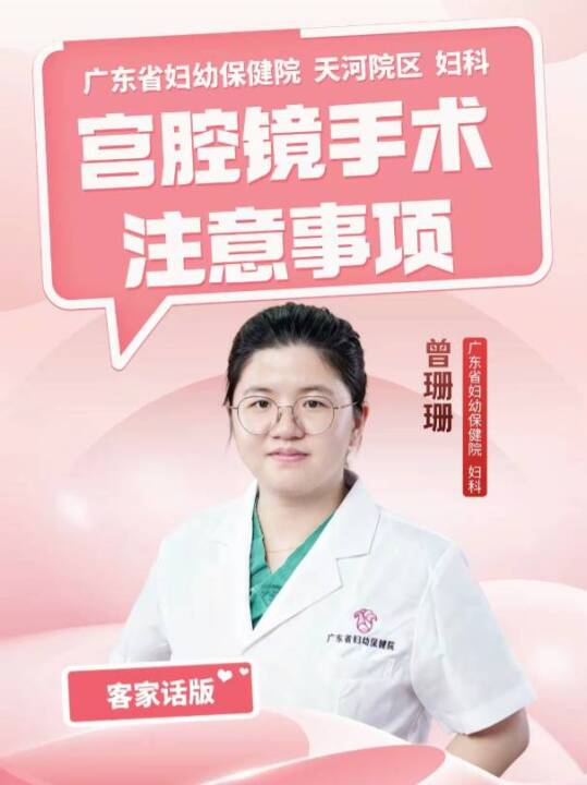 宫腔镜手术注意事项（客家话版）