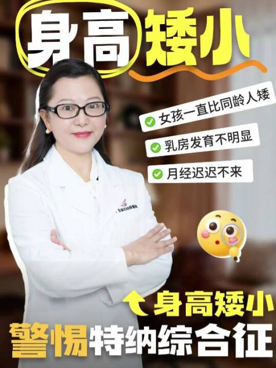  身高矮小，要警惕特纳综合征
