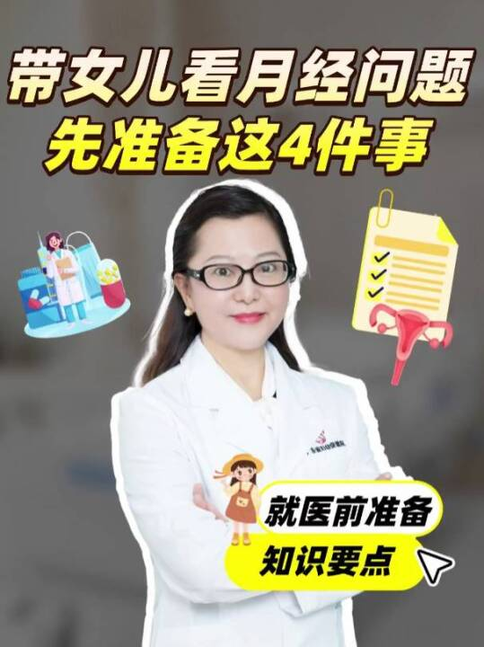 带女儿看月经问题，先准备这4件事