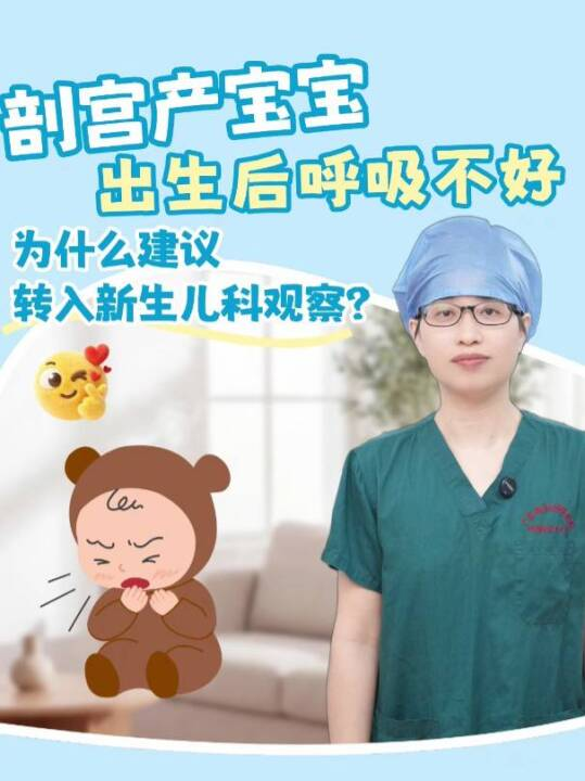  剖宫产宝宝出生后呼吸不好，为什么建议转入新生儿科观察？
