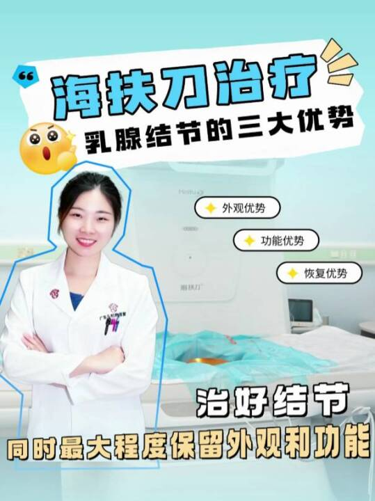 海扶刀治疗乳腺结节的三大优势