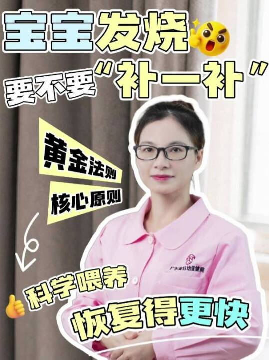 宝宝发烧要不要“补一补”？