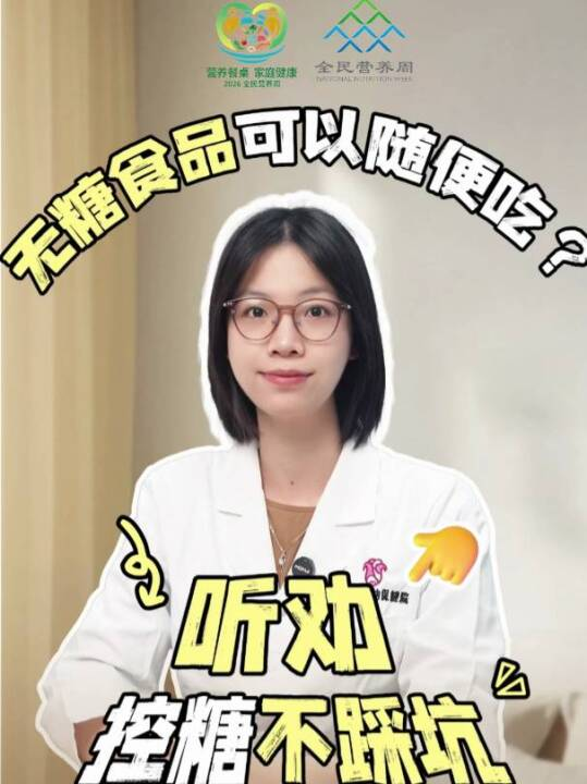 无糖食品可以随便吃？
