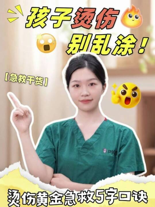 孩子烫伤别乱涂！烫伤黄金急救5字口诀