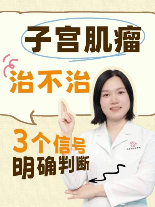 子宫肌瘤治不治？3个信号明确判断