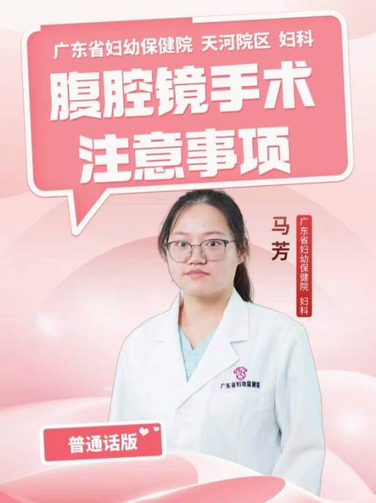 腹腔镜手术注意事项（普通话版）