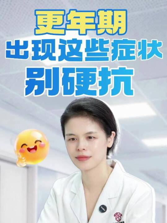 更年期出现这些症状，别硬抗