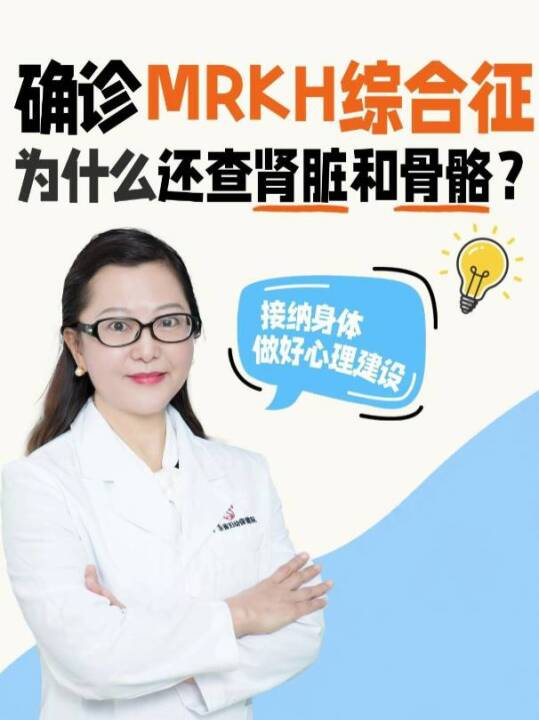 确诊MRKH综合征，为什么还要查肾脏和骨骼？