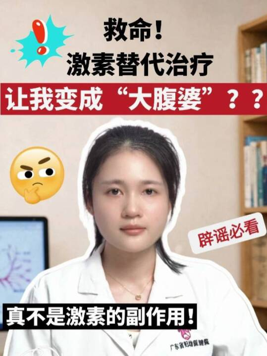 救命！激素替代治疗让我变“大腹婆”了？