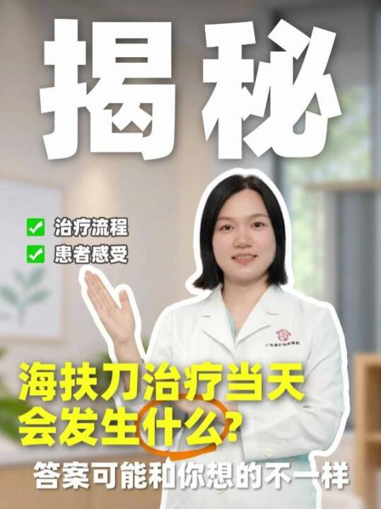 海扶刀治疗当天会发生什么？答案可能和你想的不一样