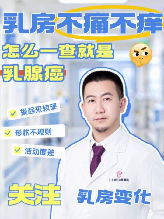 乳房不痛不痒，怎么一查就是乳腺癌？