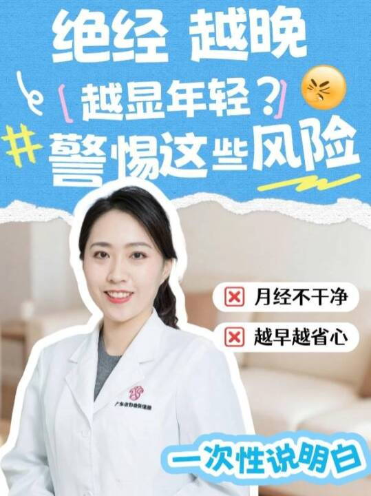 绝经越晚越显年轻？警惕这些风险！
