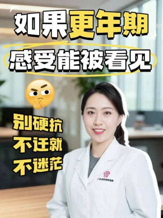 如果更年期感受能被看见