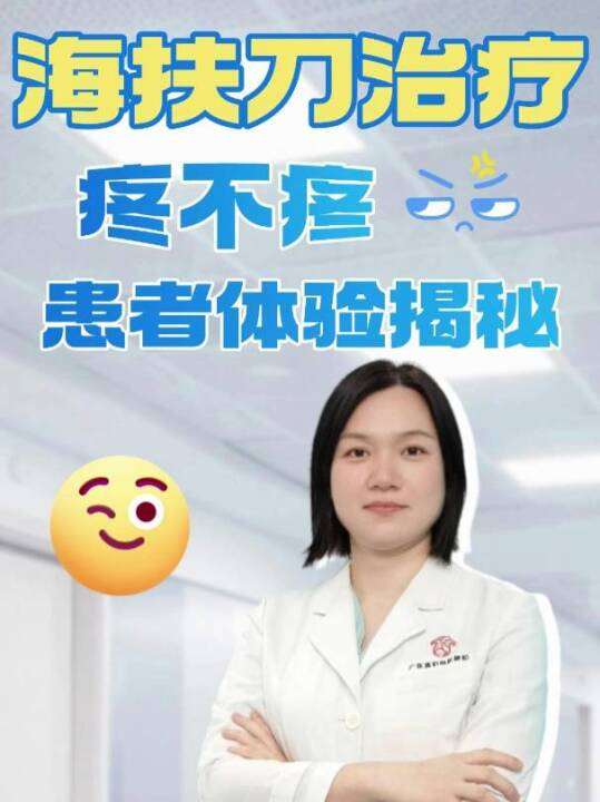 海扶刀治疗疼不疼？患者体验揭秘