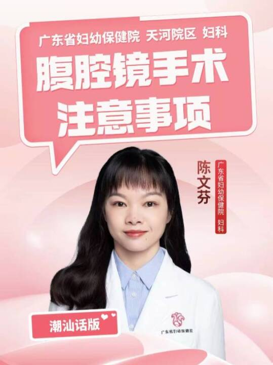 腹腔镜手术注意事项（潮汕话版）