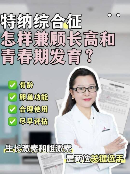  特纳综合征孩子怎样兼顾长高和青春期发育？